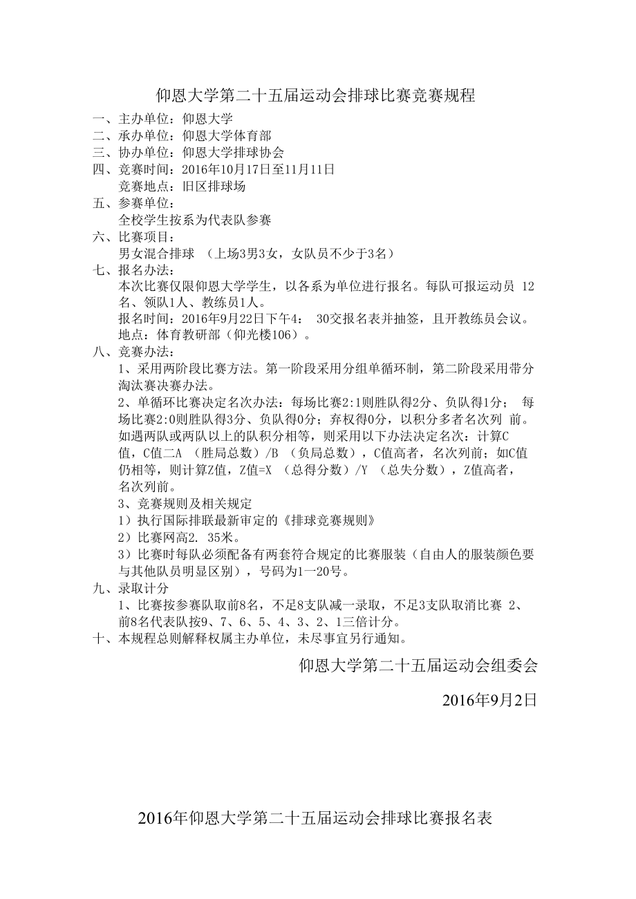 仰恩大学第二十五届运动会排球比赛竞赛规程.docx_第1页