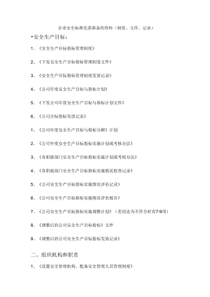 企业安全标准化需准备的资料(制度、文件、记录).docx