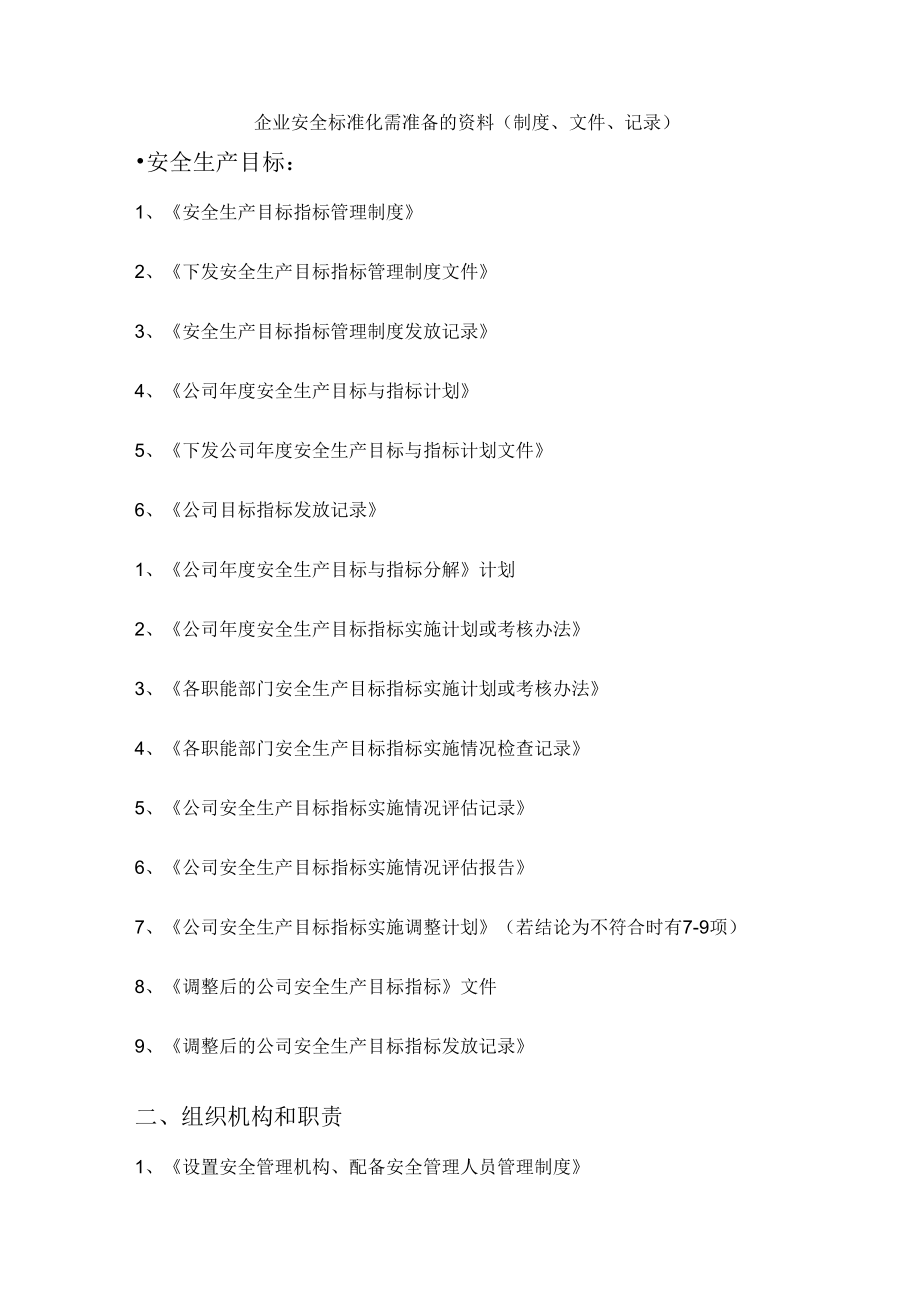 企业安全标准化需准备的资料(制度、文件、记录).docx_第1页