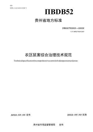 农区鼠害综合治理技术规范.docx