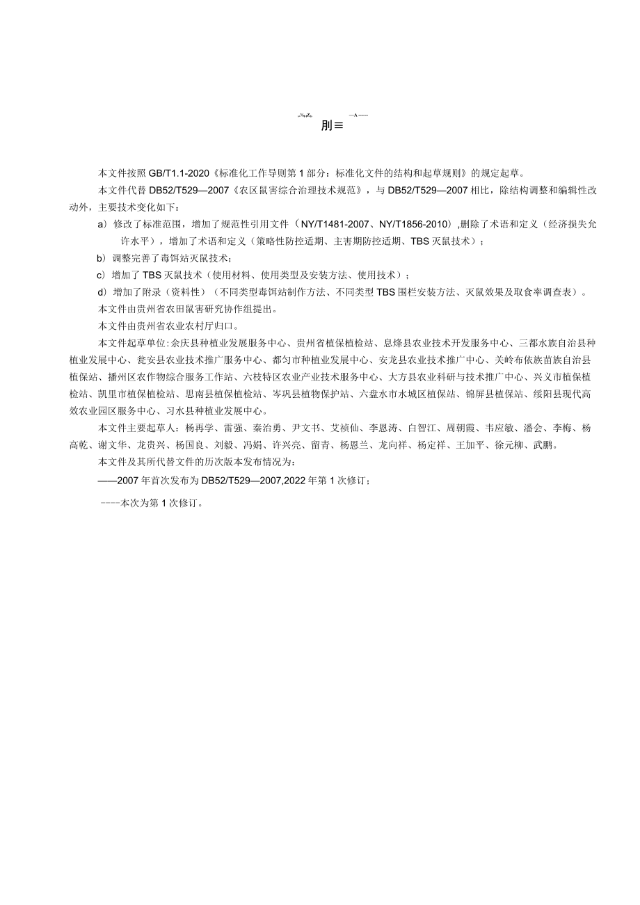 农区鼠害综合治理技术规范.docx_第3页