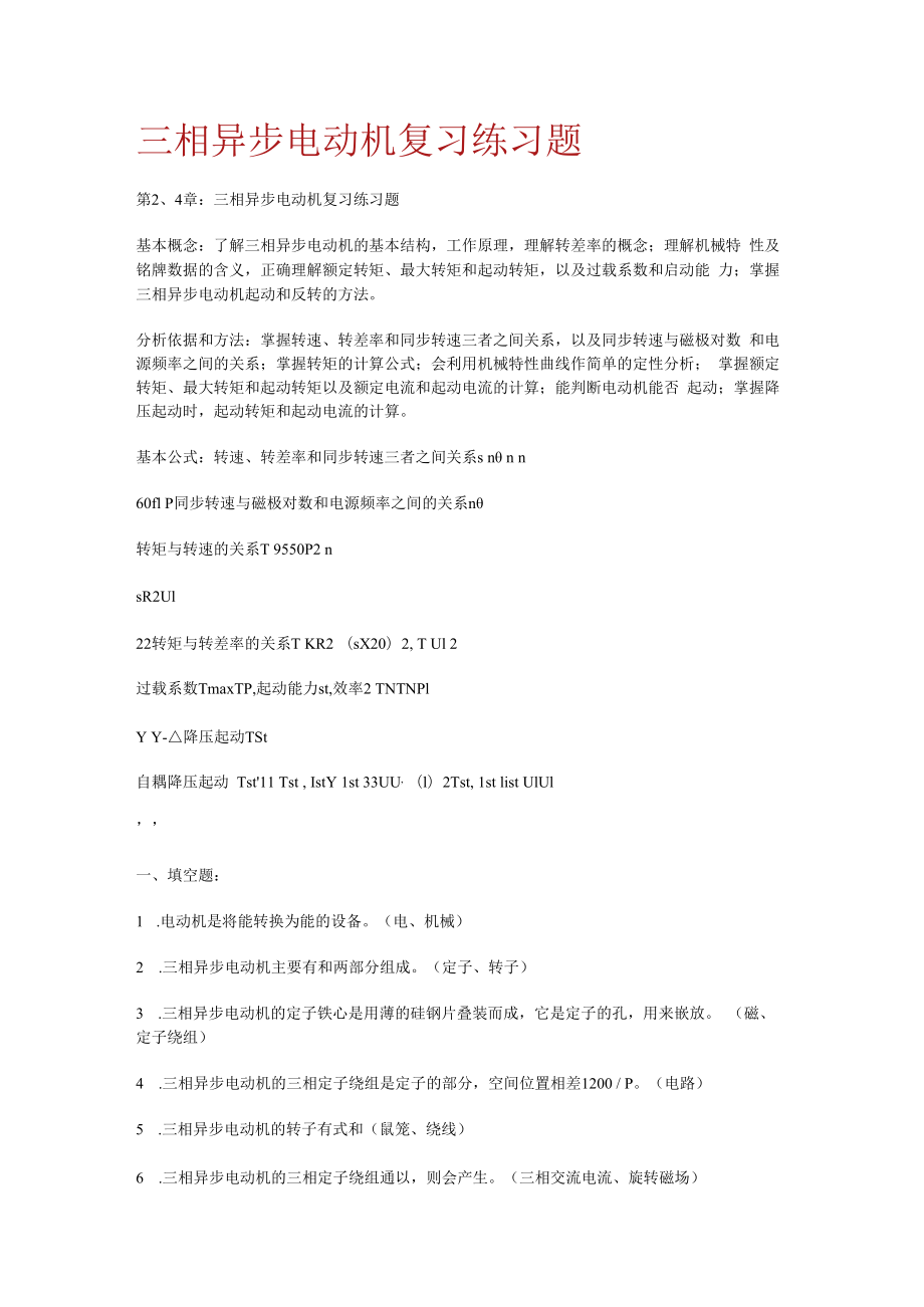 三相异步电动机复习练习题.docx_第1页