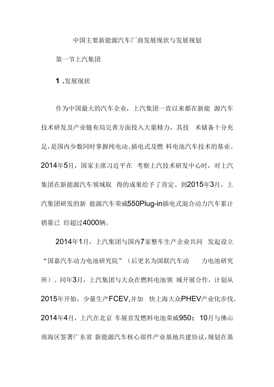 中国主要新能源汽车厂商发展现状与发展规划.docx_第1页