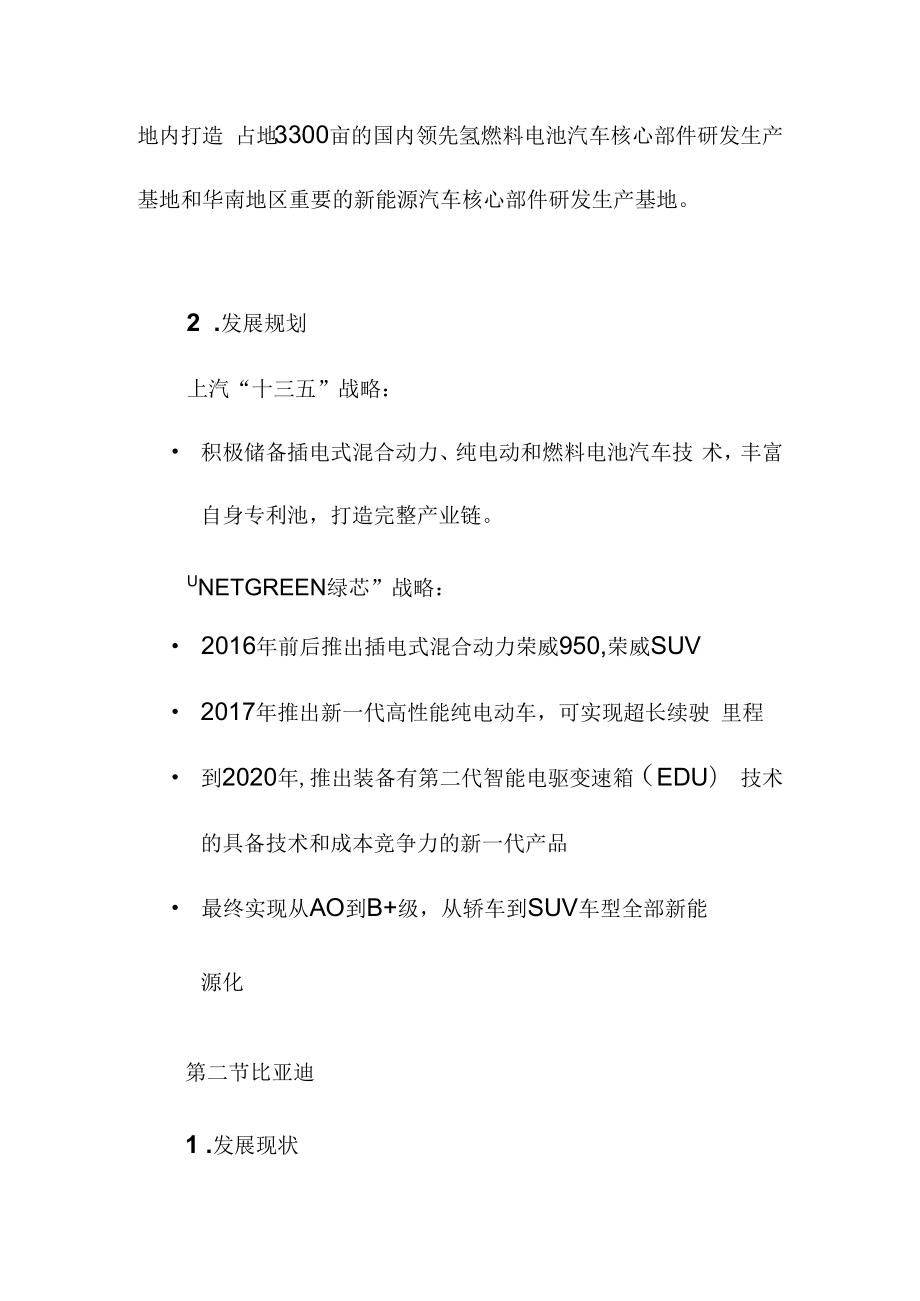 中国主要新能源汽车厂商发展现状与发展规划.docx_第2页