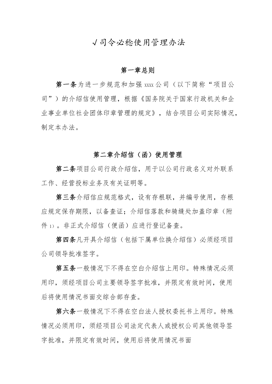 公司介绍信使用管理办法.docx_第1页