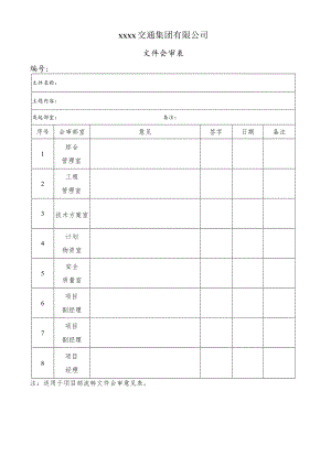 公司文件会审表.docx