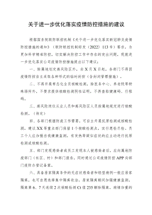 公司关于进一步优化落实疫情防控措施的建议.docx