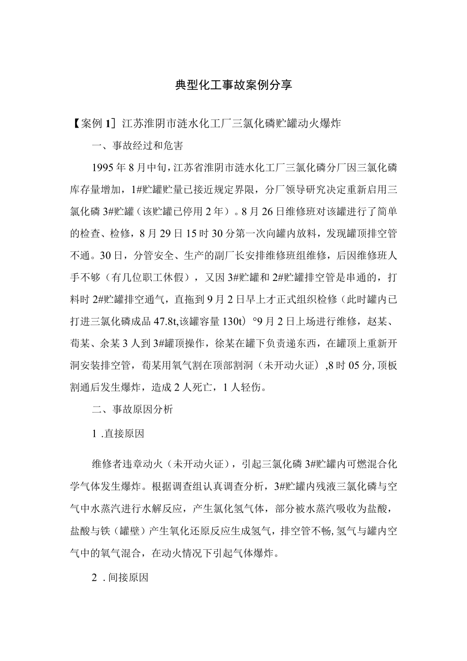 典型化工事故案例分享.docx_第1页