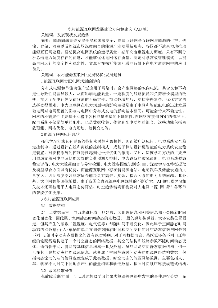 农村能源互联网发展建设方向和建议（AB版）.docx_第1页