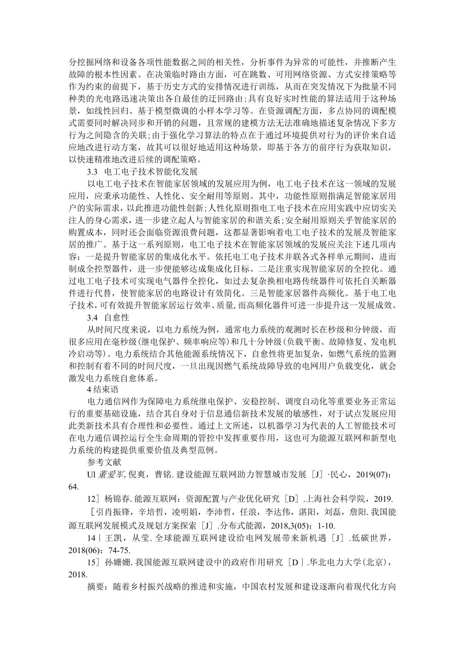 农村能源互联网发展建设方向和建议（AB版）.docx_第2页