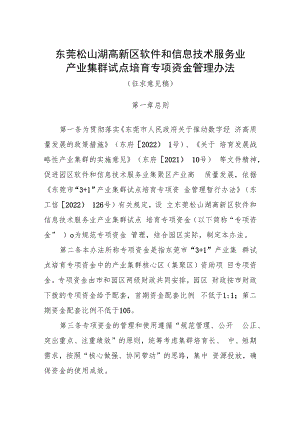 东莞松山湖高新区软件和信息技术服务业产业集群试点培育专项资金管理办法（征求意见稿）.docx