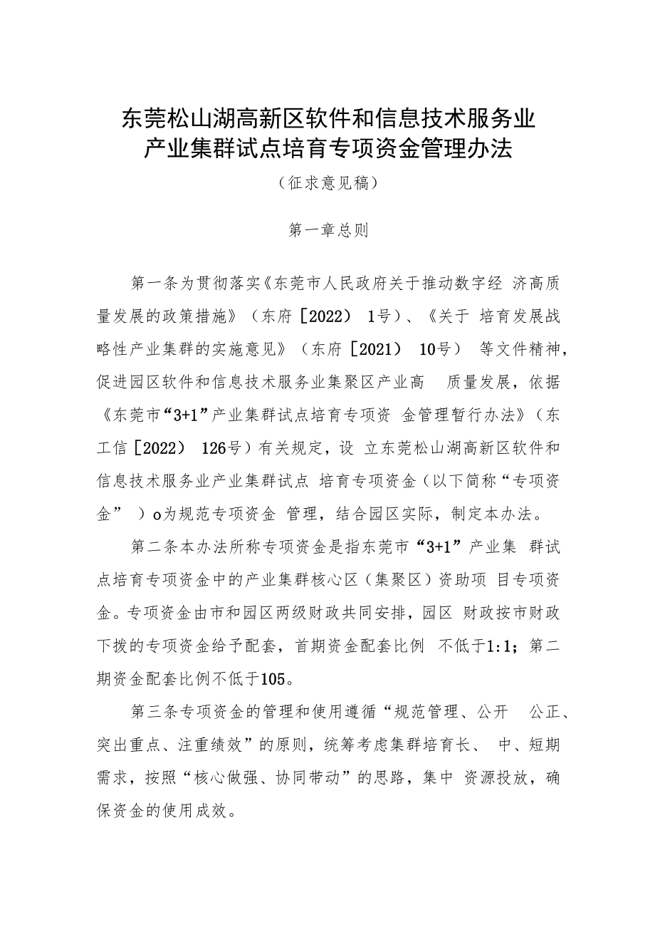 东莞松山湖高新区软件和信息技术服务业产业集群试点培育专项资金管理办法（征求意见稿）.docx_第1页