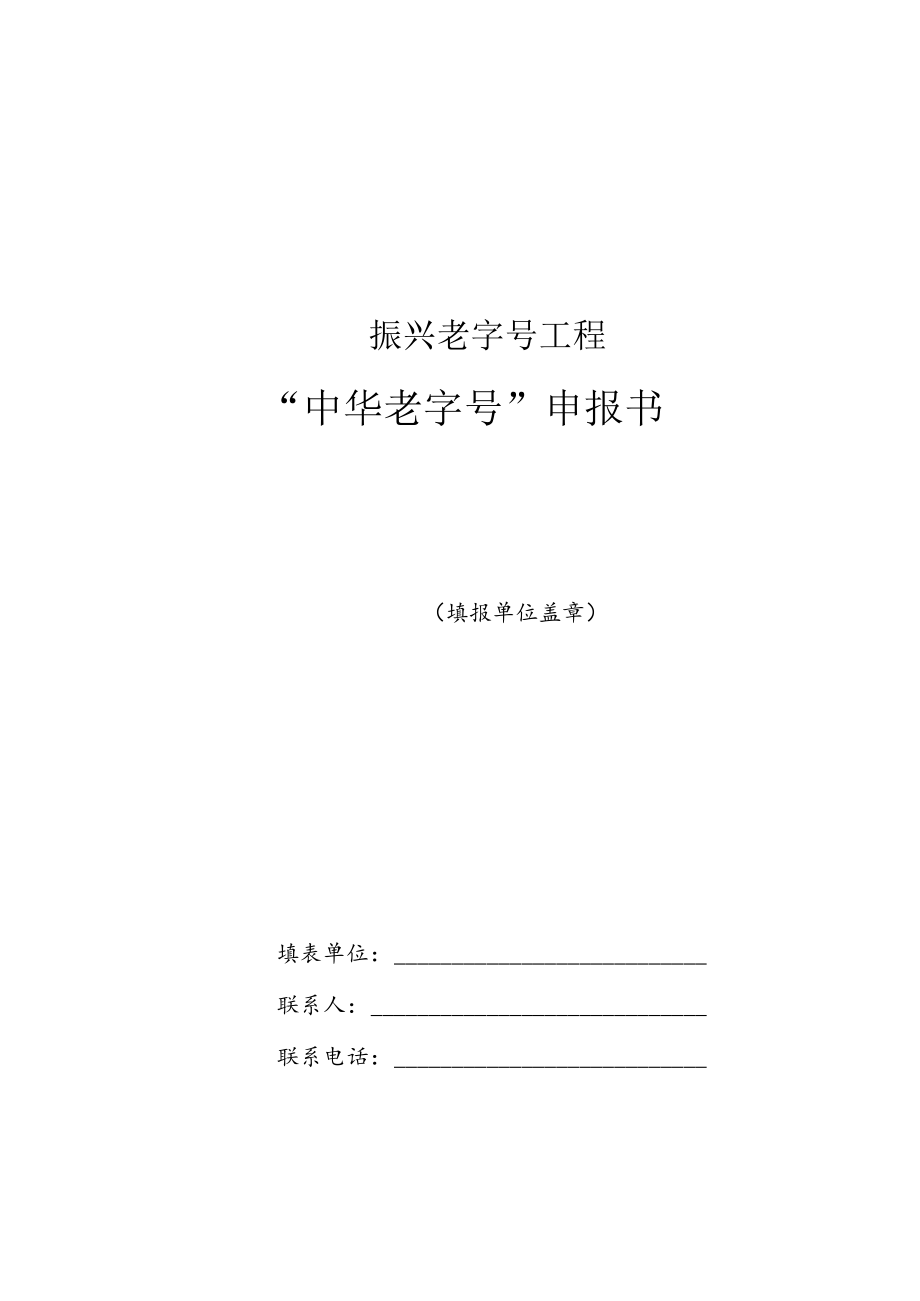 “中华老字号”申报书封面.docx_第1页