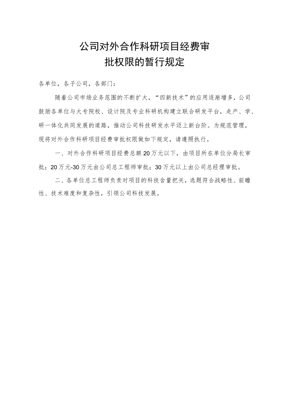 公司对外合作科研项目经费审批权限的暂行规定.docx_第1页