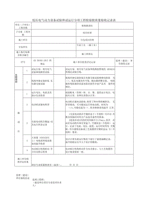 低压电气动力设备试验和试运行分项工程检验批质量验收记录表.docx