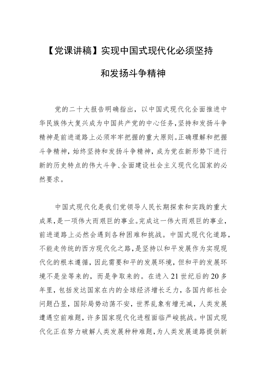 【党课讲稿】实现中国式现代化 必须坚持和发扬斗争精神.docx_第1页