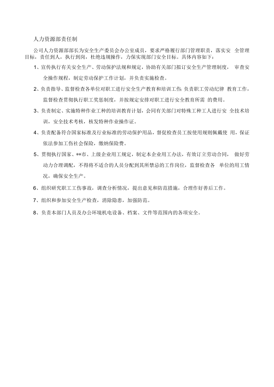 人力资源部安全责任制.docx_第1页