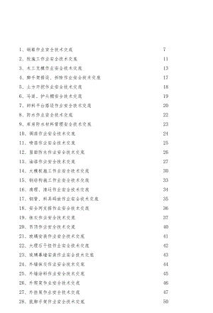 【汇编】中建安全技术交底汇总（311页）.docx