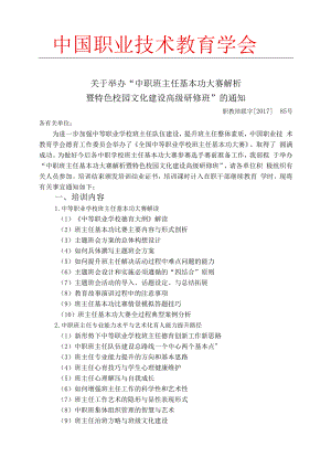 中职班主任基本功大赛解析暨特色校园文化建设高级研修班（5.25-28厦门）.docx