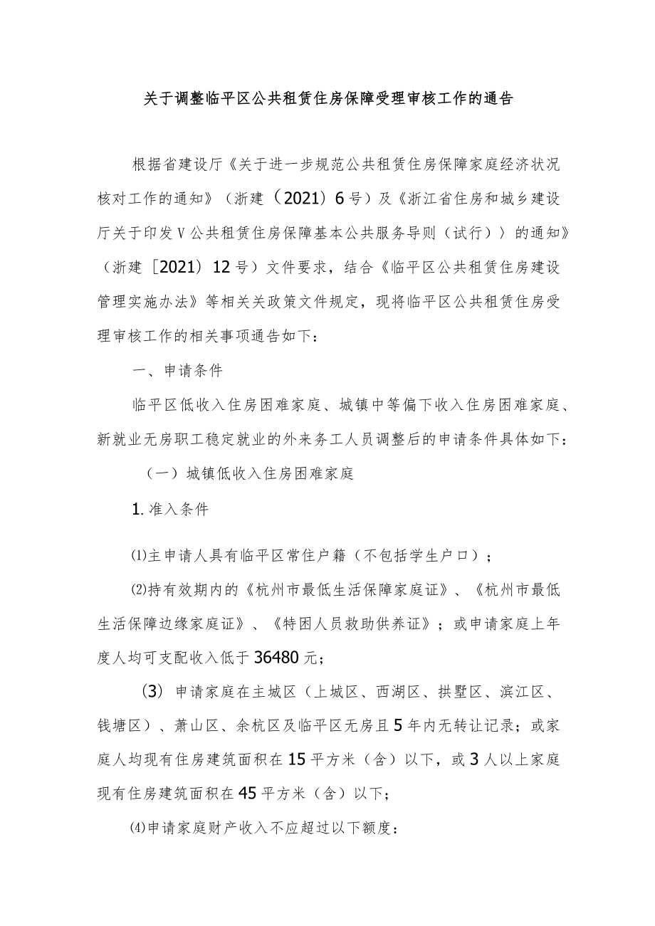 关于调整临平区公共租赁住房保障受理审核工作的通告.docx_第1页