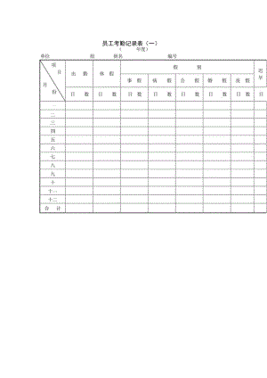 【加班与考勤】第二节 员工考勤记录表（一）.docx