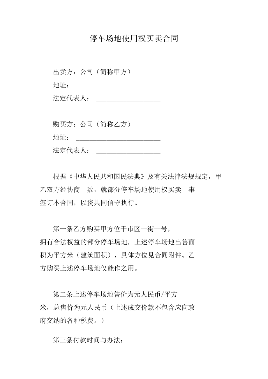 停车场地使用权买卖合同.docx_第1页