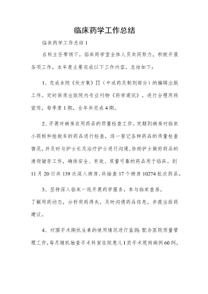 临床药学工作总结.docx