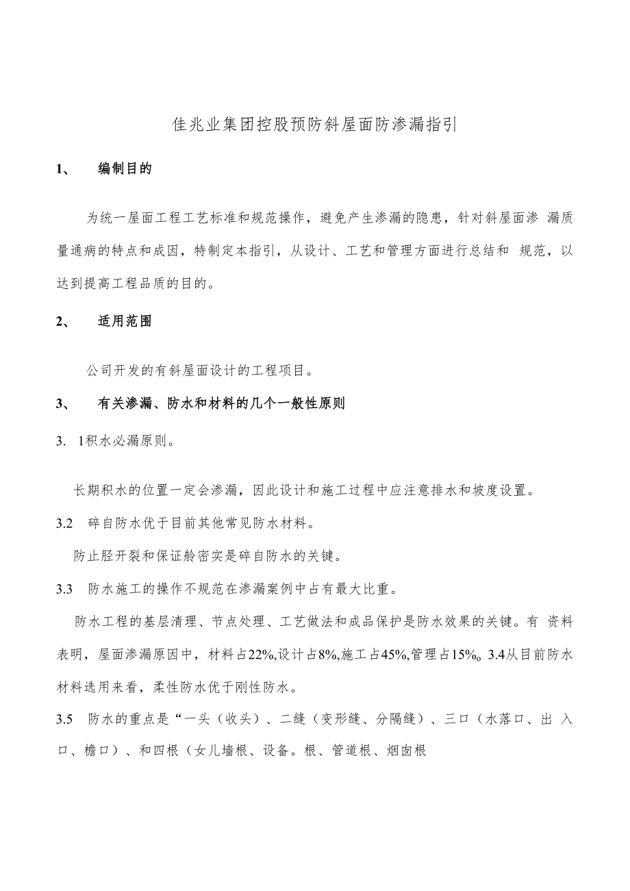 佳兆业集团控股预防斜屋面防渗漏指引.docx_第1页