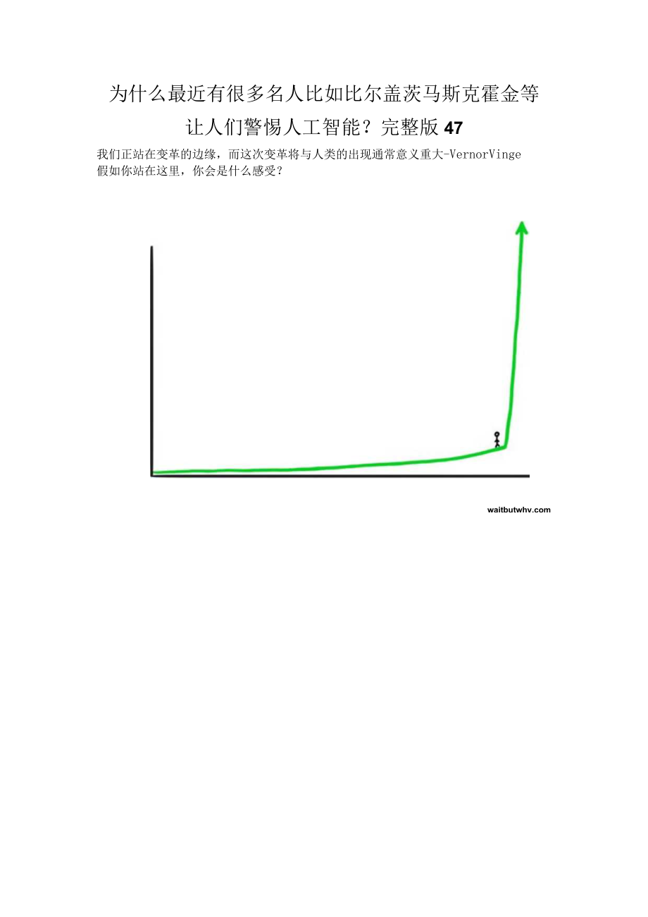 为什么最近有很多名人比如比尔盖茨马斯克霍金等让人们警惕人工智能？完整版47.docx_第1页