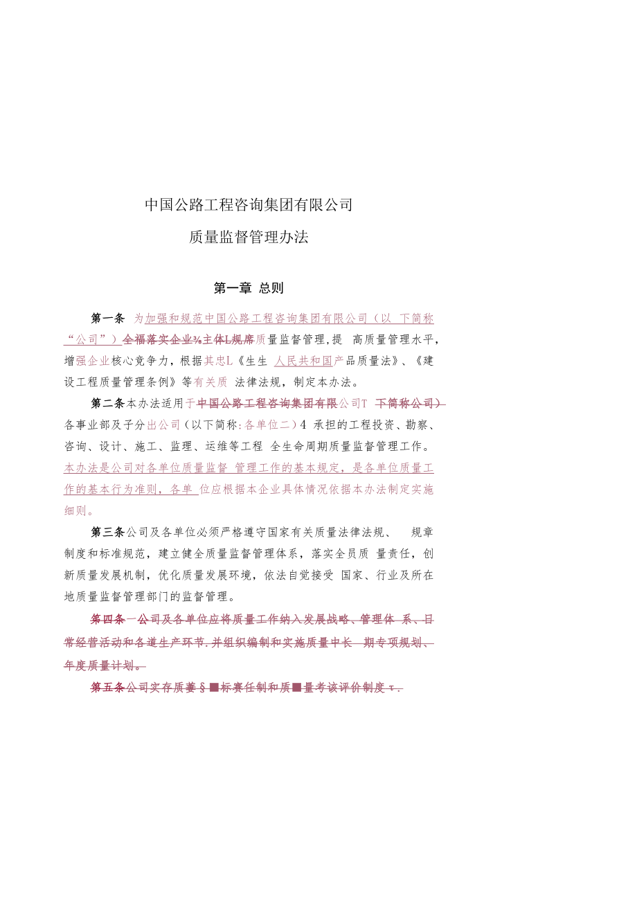 中国公路工程咨询集团有限公司质量监督管理办法.docx_第1页