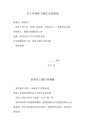 关于申请给予通行支持的函.docx