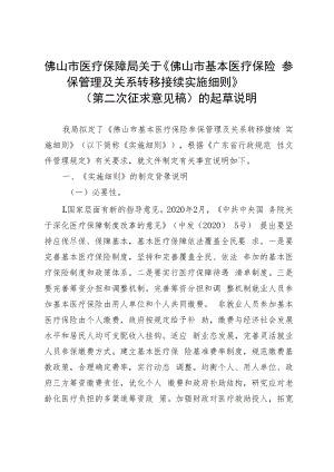 佛山市基本医疗保险参保管理及关系转移接续实施细则的起草说明.docx