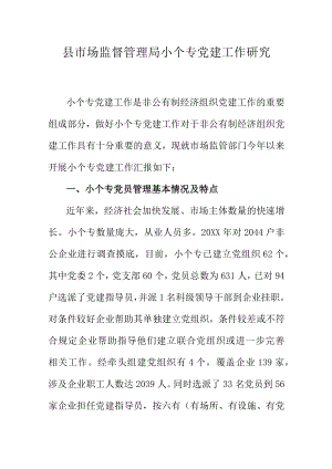 县市场监督管理局小个专党建工作研究.docx