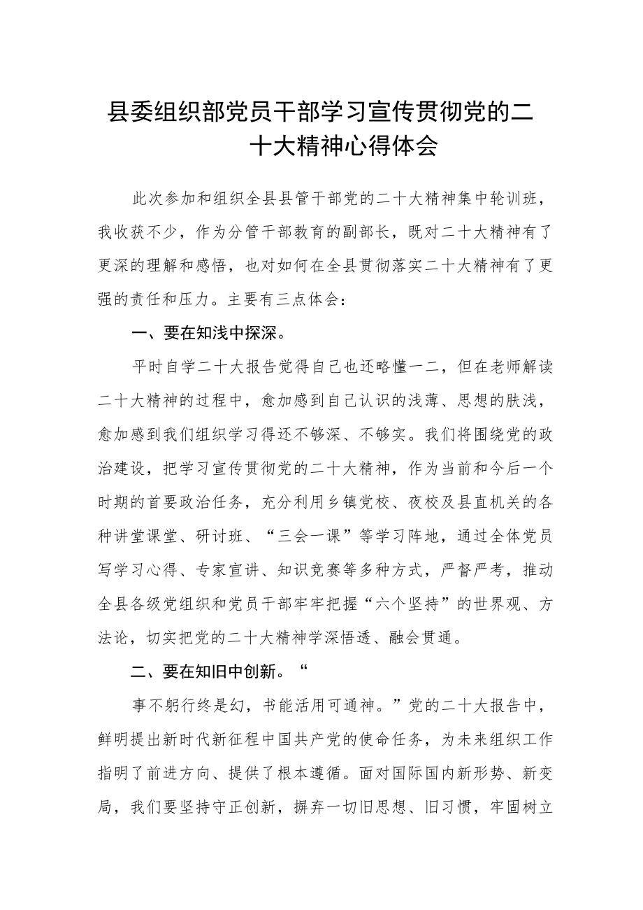 县委组织部党员干部学习宣传贯彻党的二十大精神心得体会.docx_第1页