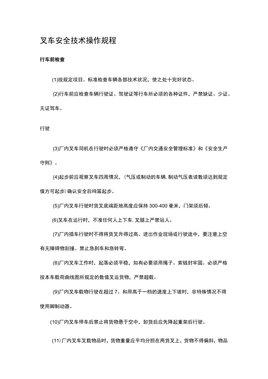 叉车安全技术操作规程.docx_第1页