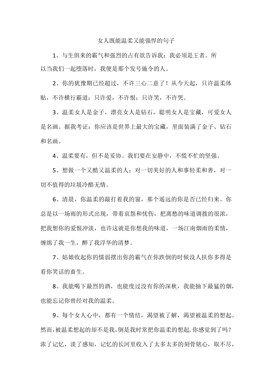 女人既能温柔又能强悍的句子.docx_第1页