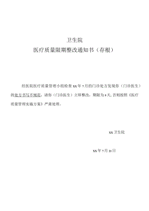 卫生院医疗质量限期整改通知.docx