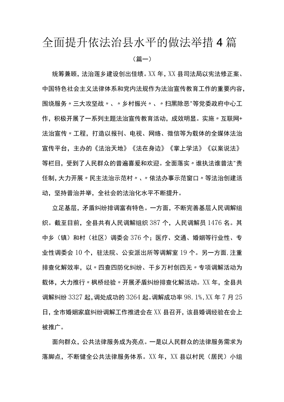 全面提升依法治县水平的做法举措4篇.docx_第1页