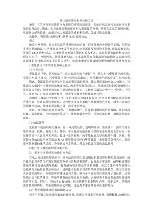 变压器故障分析及诊断方式+变压器检修维护中常见故障分析及处理的措施.docx