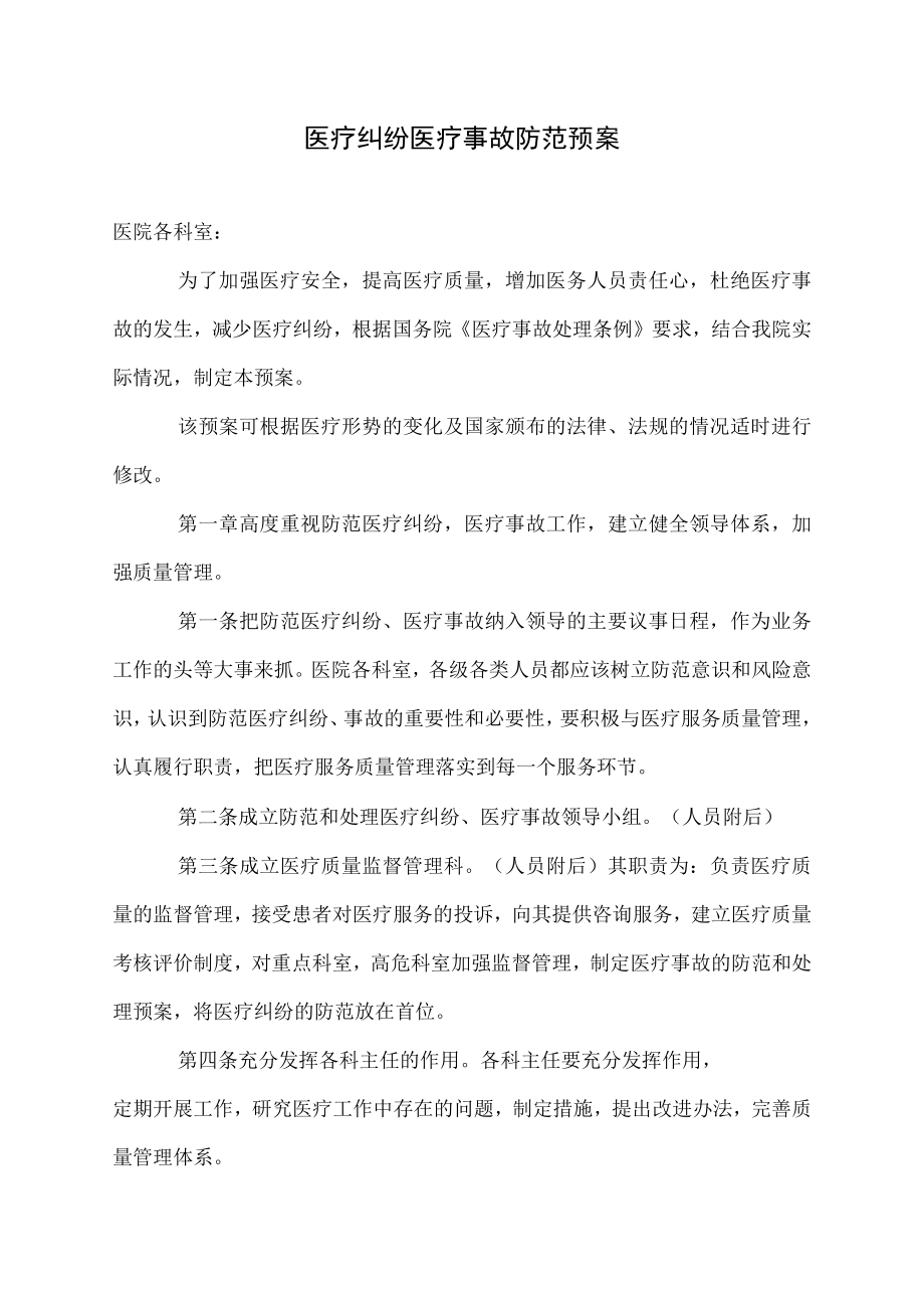 医疗纠纷医疗事故防范预案.docx_第1页