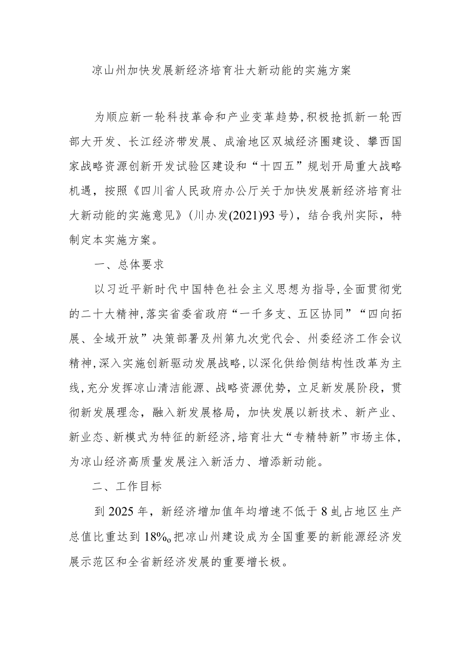 凉山州加快发展新经济培育壮大新动能的实施方案.docx_第1页