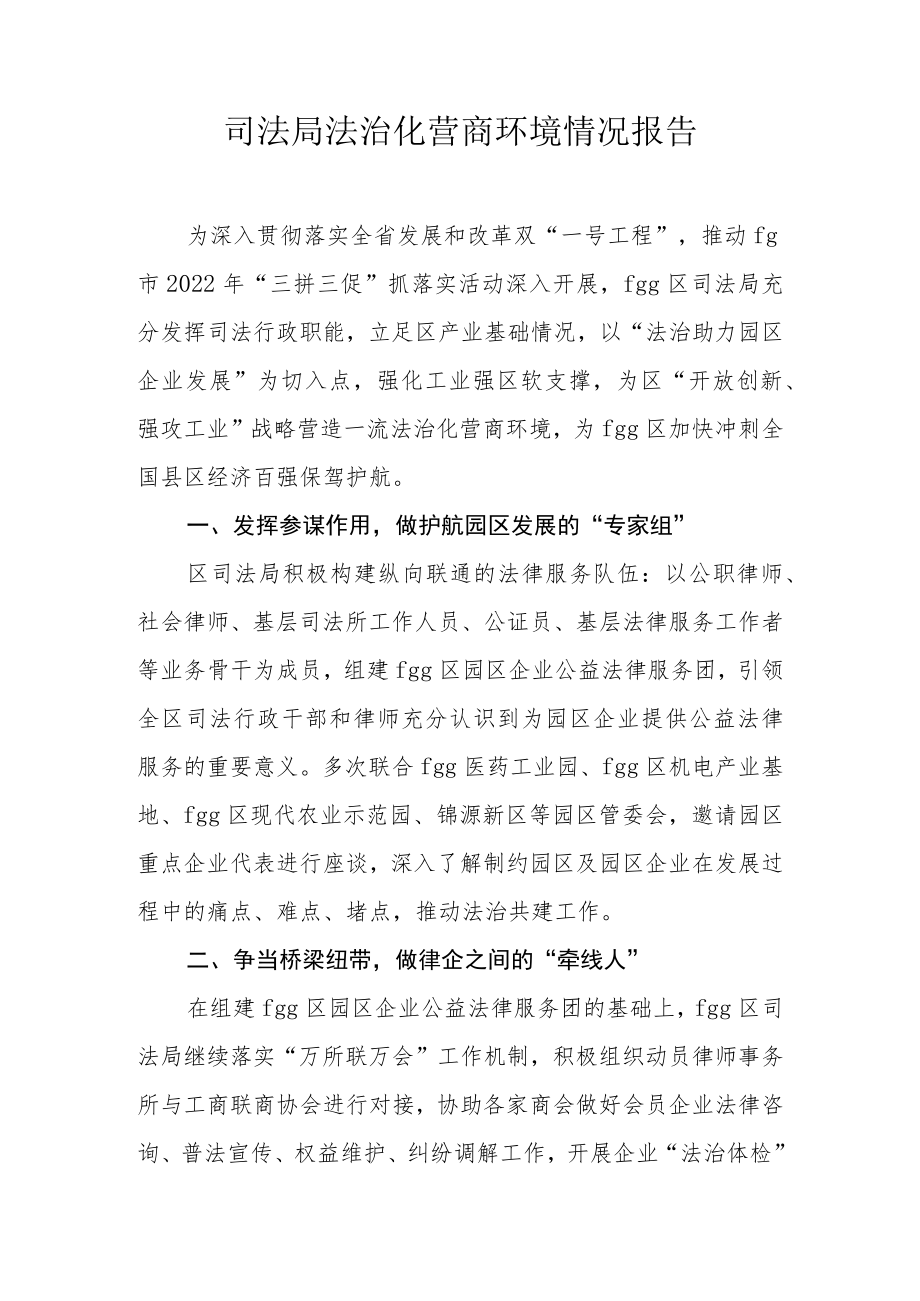 县司法局法治化营商环境情况报__.docx_第1页