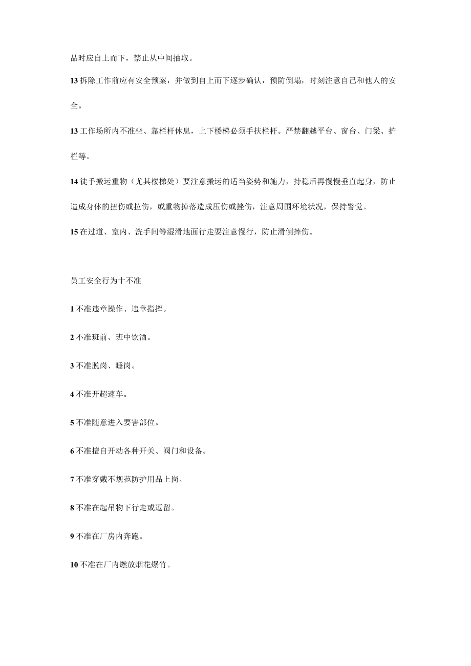 员工安全行为标准准则.docx_第2页