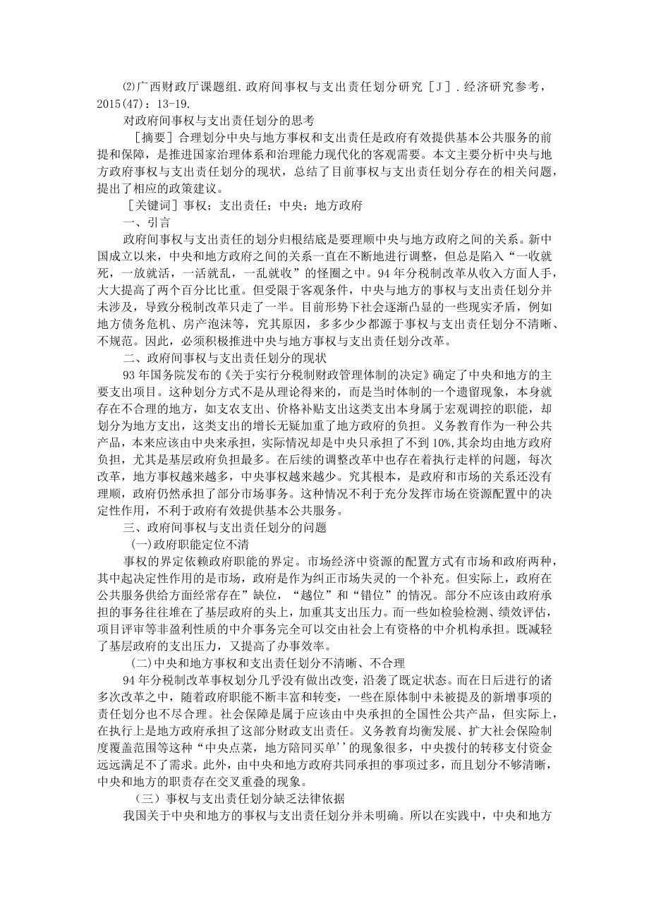 合理划分政府间事权和支出责任的思考+对政府间事权与支出责任划分的思考.docx_第3页