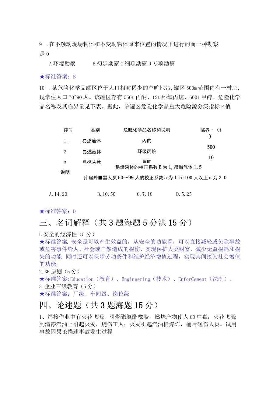 华东理工大学安全原理概论期末复习题及参考答案.docx_第3页