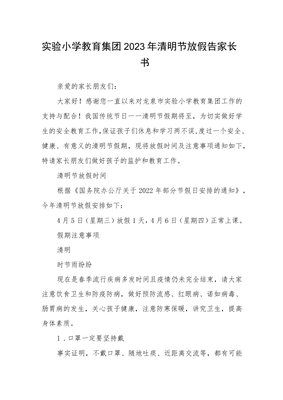 实验小学教育集团2023年清明节放假告家长书.docx_第1页