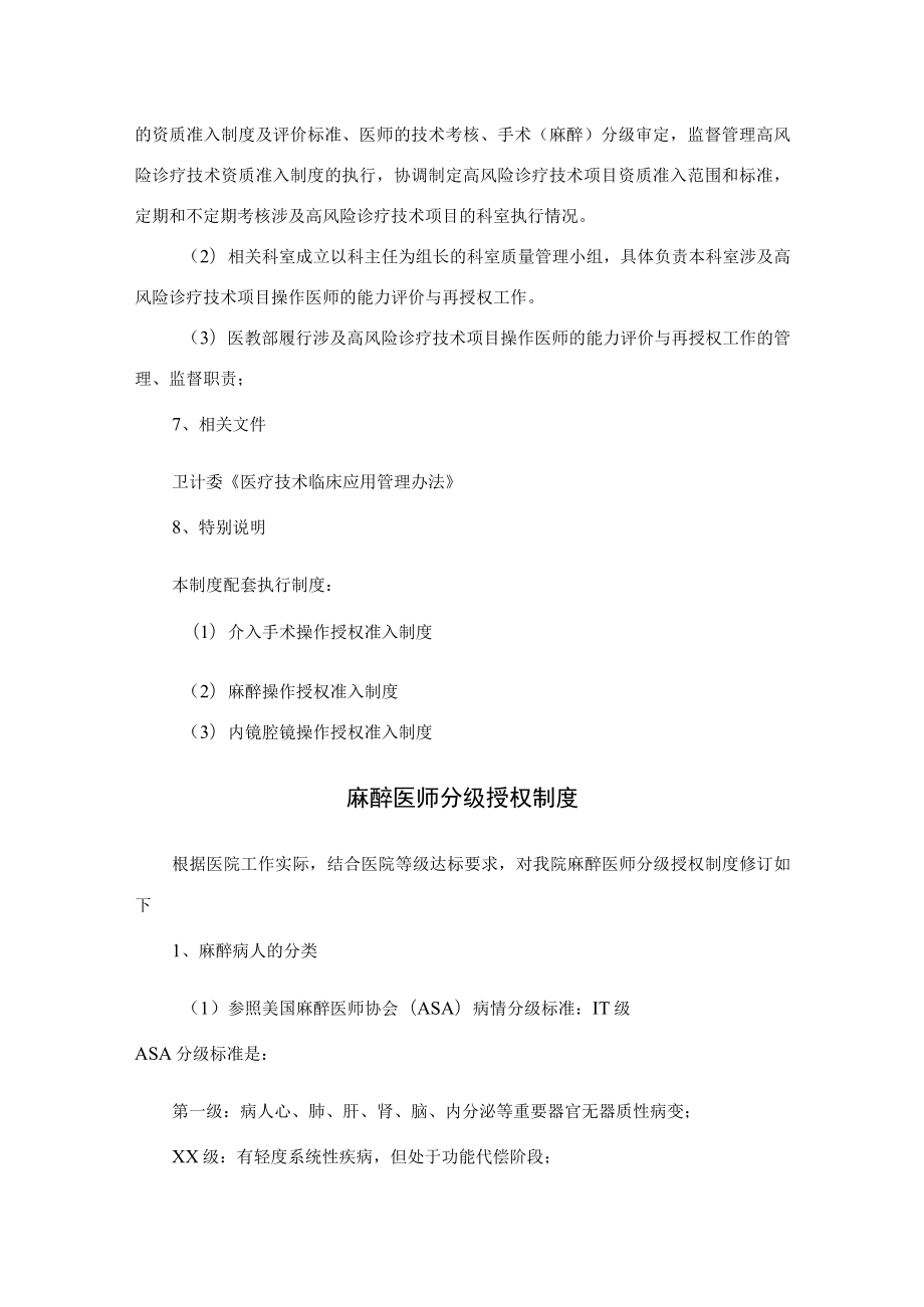 医院高风险诊疗技术操作管理制度及麻醉医师分级授权制度.docx_第3页