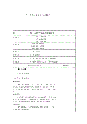 商务礼仪1-2商务礼仪概述 中职高职《商务礼仪》教学教案.docx