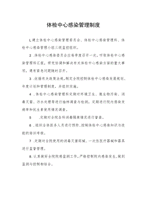 体检中心感染管理制度.docx