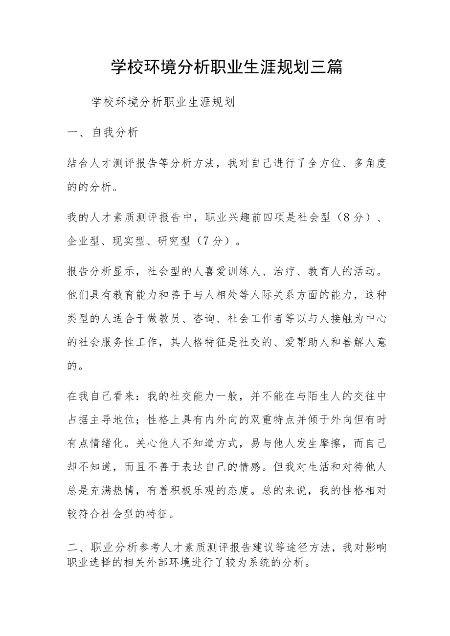 学校环境分析职业生涯规划三篇.docx_第1页